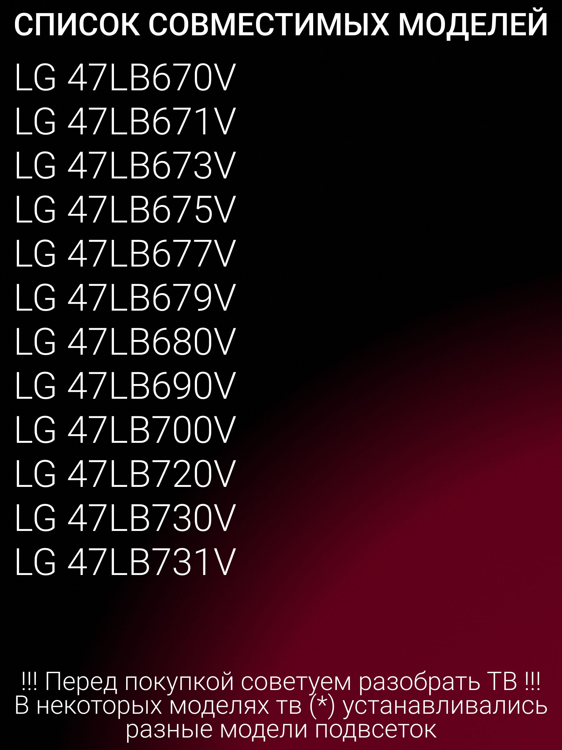 Подсветка для LG 47LB670V, 47LB671V, 47LB673V, 47LB675V, 47LB677V, 47LB679V, 47LB680V, 47LB690V, 47LB700V, 47LB720V, 47LB730V, 47LB731V; 47" V14 SLIM DRT