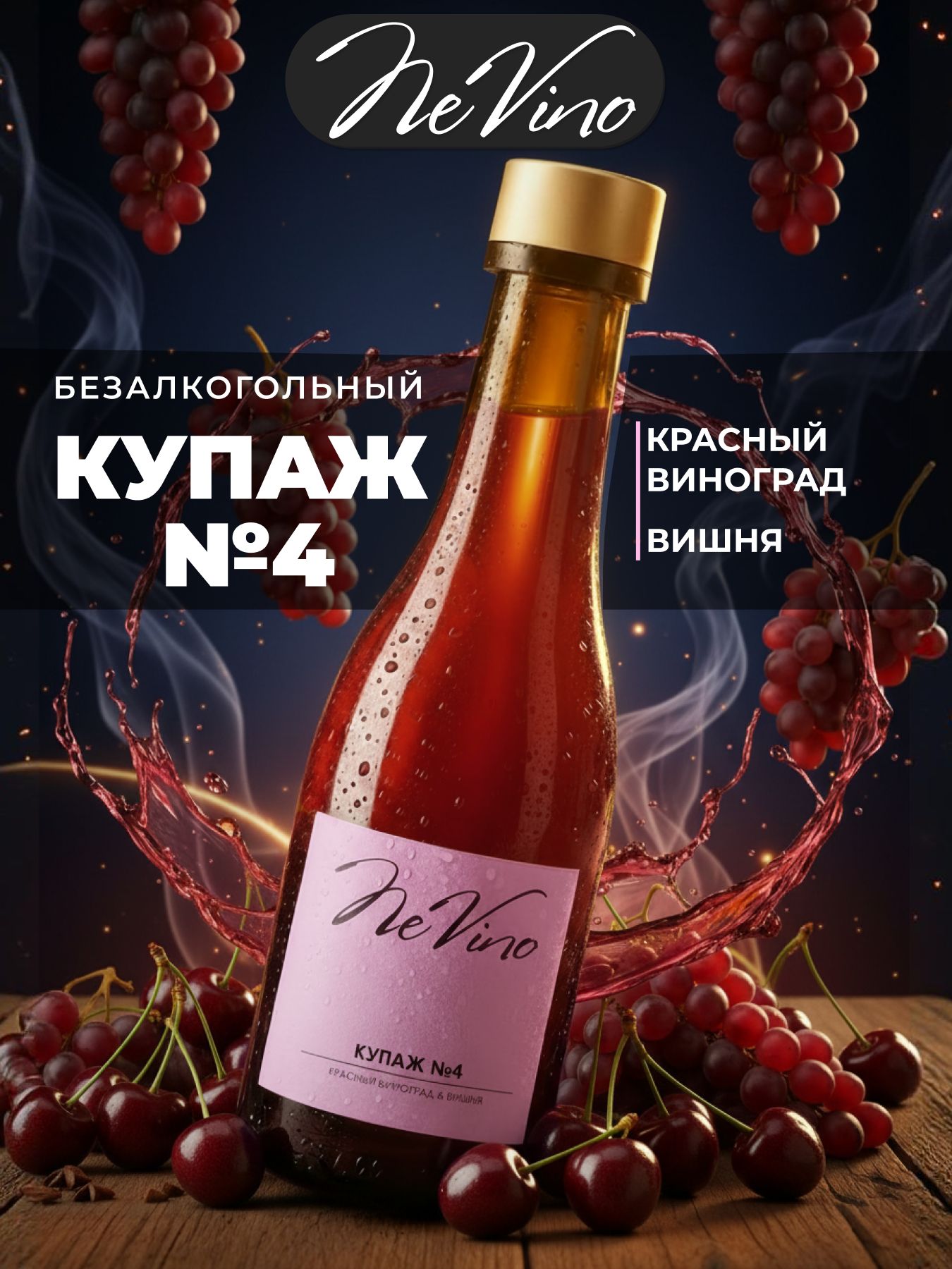 Безалкогольный Купаж №4 вишня, виноград