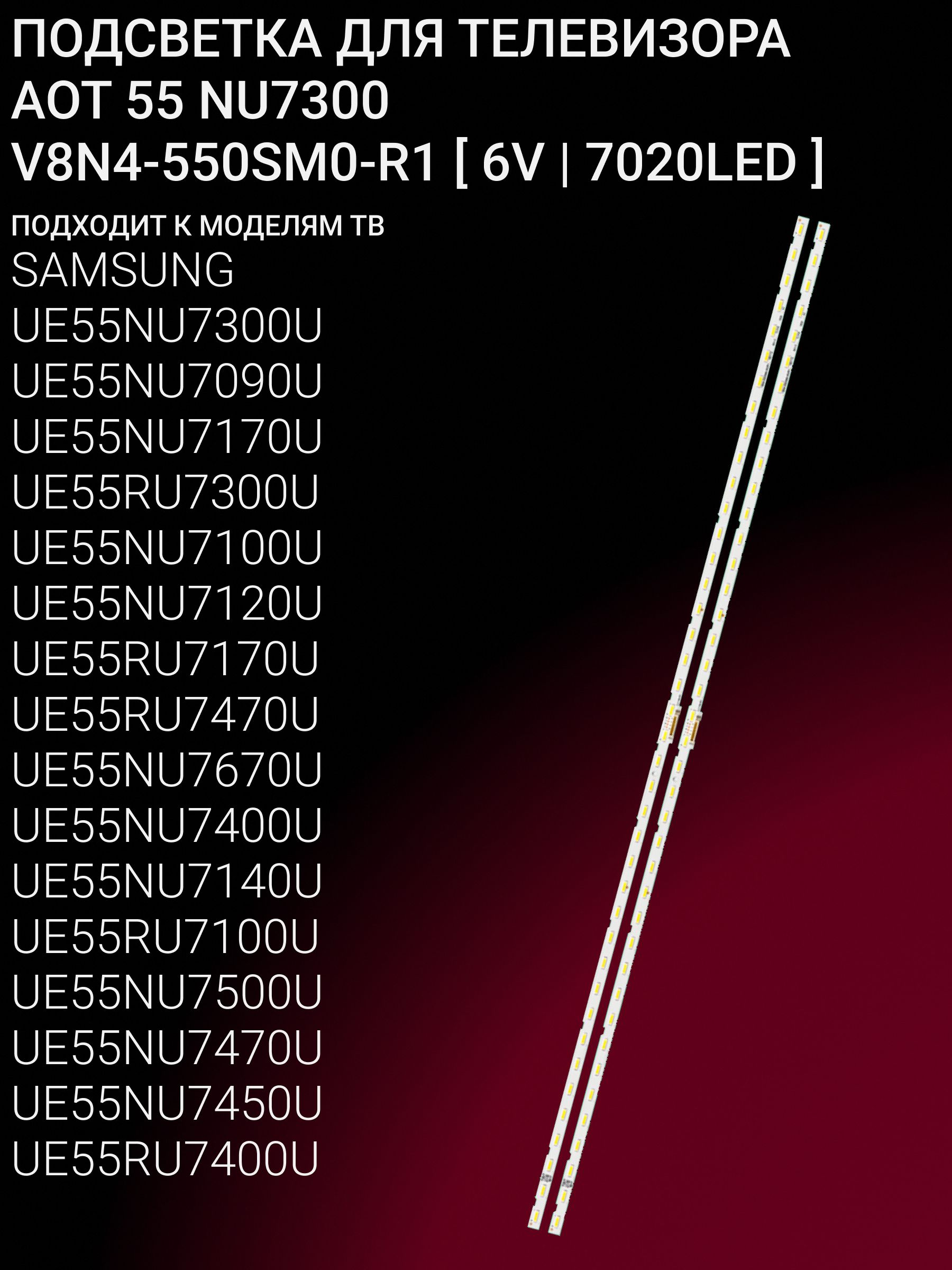 Подсветка для UE55NU7090U UE55NU7300U UE55NU7170U UE55NU7100U UE55RU7300U UE55RU7170U UE55NU7120U UE55NU7140U UE55RU7100U UE55NU7470U UE55NU7400U UE55NU7670U; V8N4-550SM0-R1 6V 7020LED