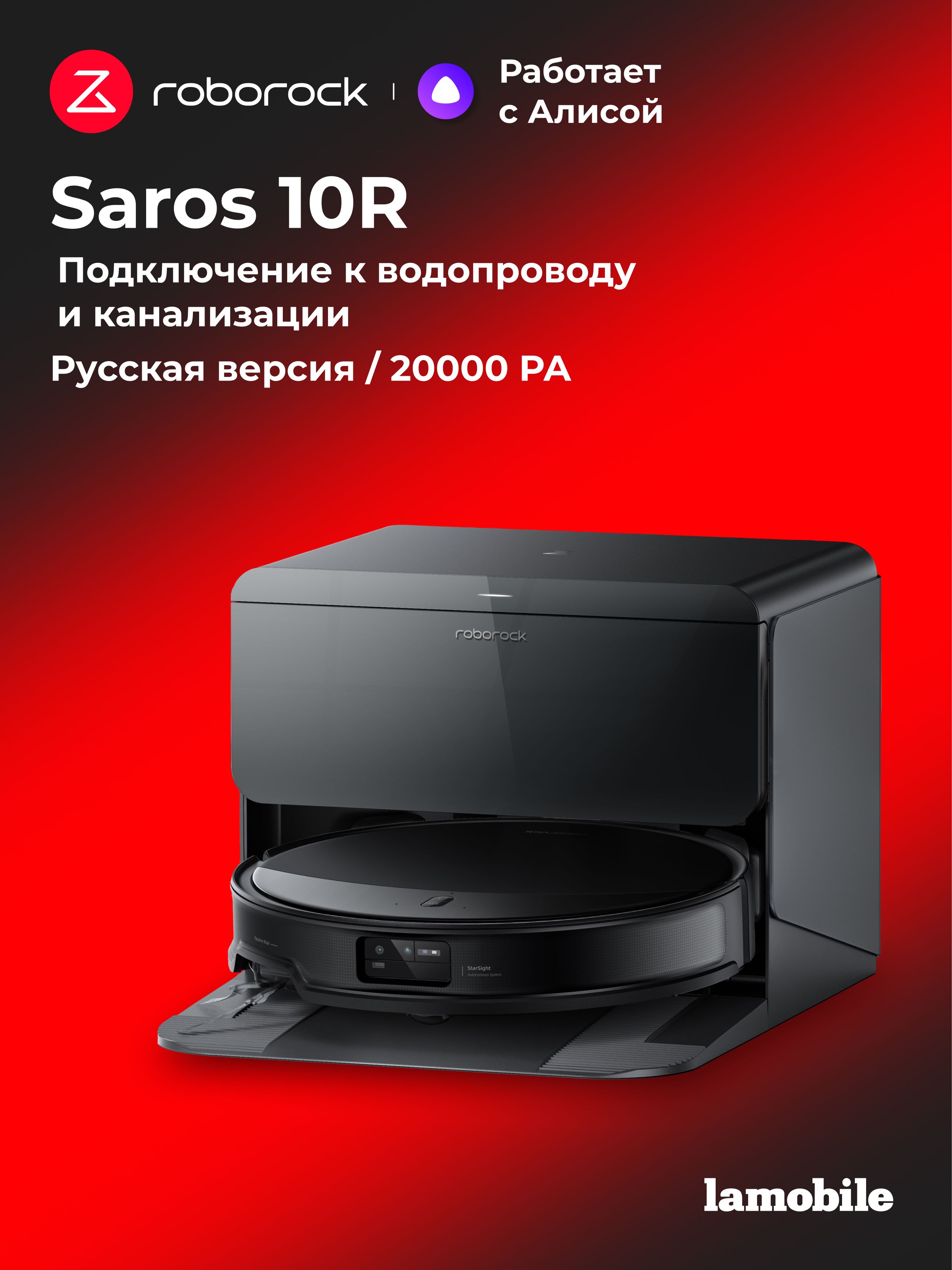 Робот-пылесос Roborock Saros 10R (Black) с подключением к водопроводу и канализации (Русская версия)