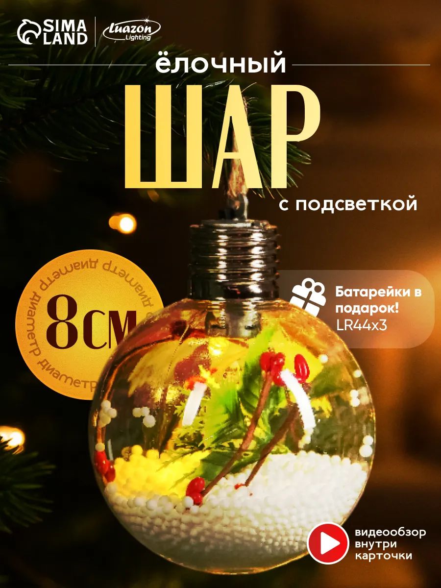 Елочный шар новогодний светодиодный 8 см / Елочная игрушка стеклянная светящаяся