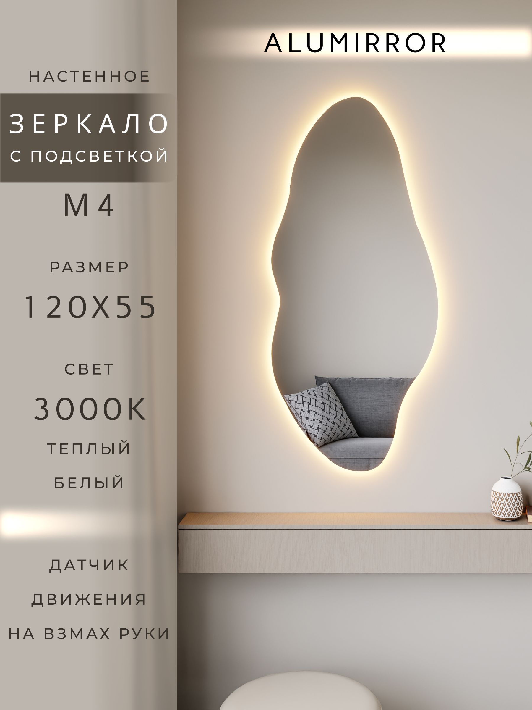 Зеркало настенное теплый свет 3000К фигурное с подсветкой М4 ALUMIRROR