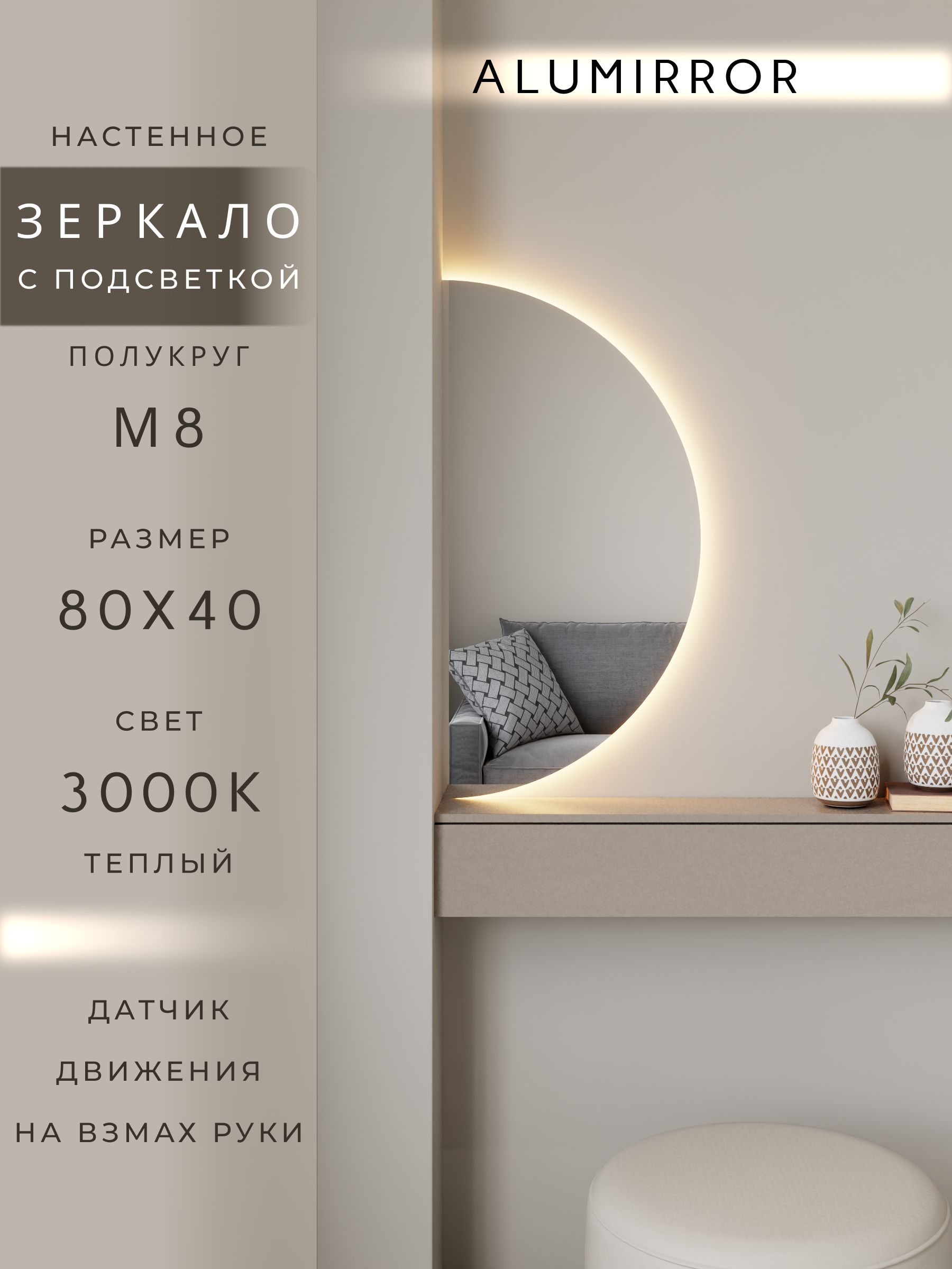 Зеркало настенное теплый свет 3000К полукруглое с подсветкой М8 ALUMIRROR