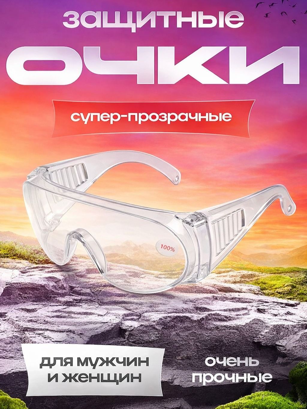 Очки защитные прозрачные строительные