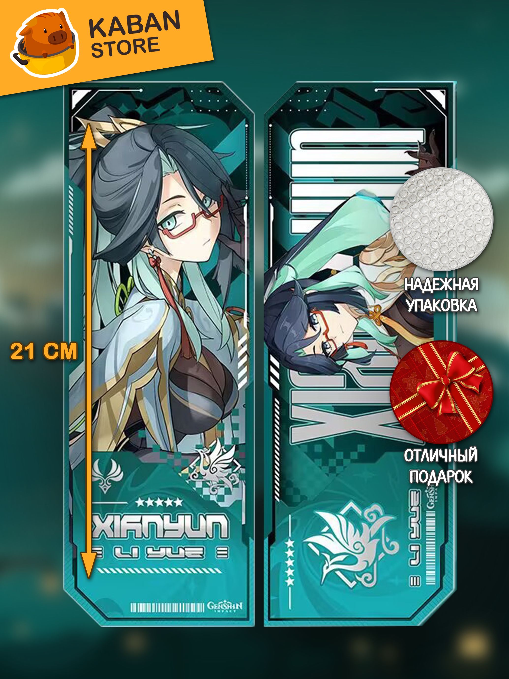 Голографическая аниме закладка Геншин Импакт Genshin Impact Сянь Юнь (21 см)