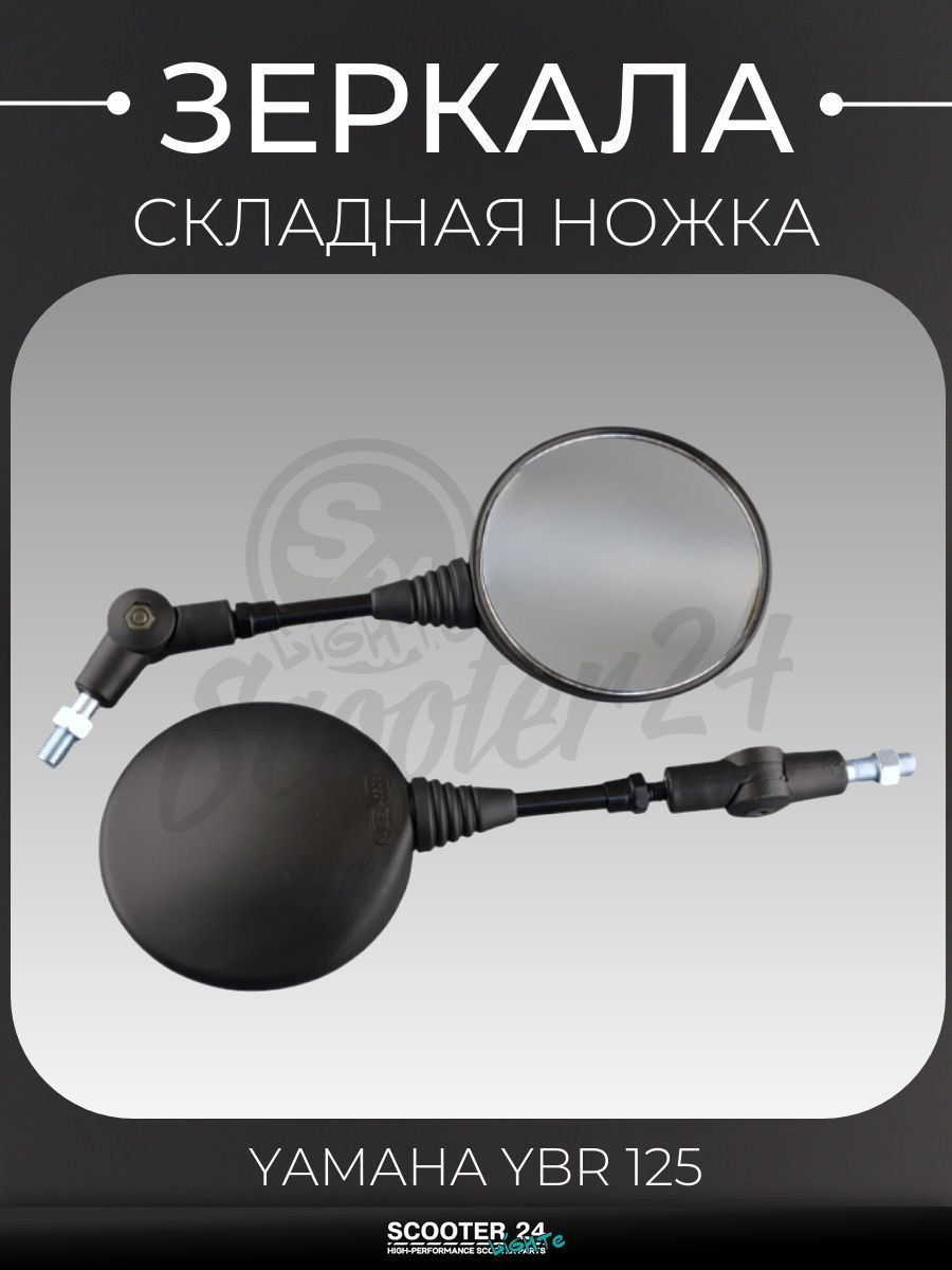 Зеркала на мотоцикл и скутер Yamaha YBR 125 / Ямаха ЮБР (M10) (круглые, черные, складная ножка, правая резьба) "BEEZMOTO"