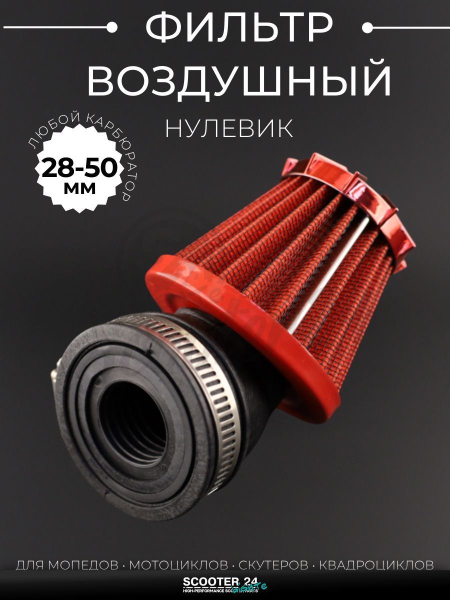 Фильтр воздушный (нулевик) d28/35/42/48/50 косой, открытый #2199 (красный) универсальный на скутер мотоцикл и мопед / питбайк и квадроцикл