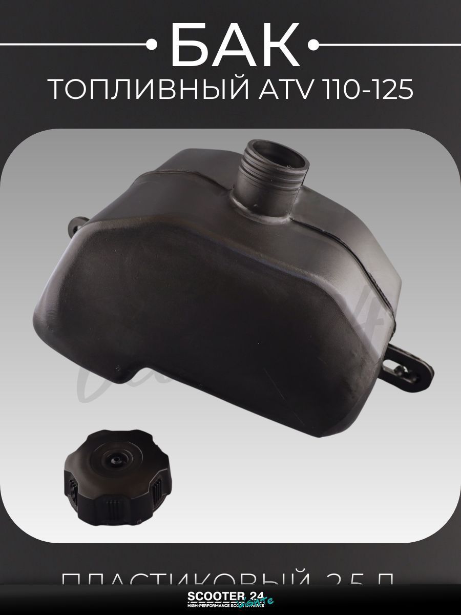 Бак топливный на квадроцикл ATV / АТВ 110 - 125 кубов, пластиковый, 2.5 литра