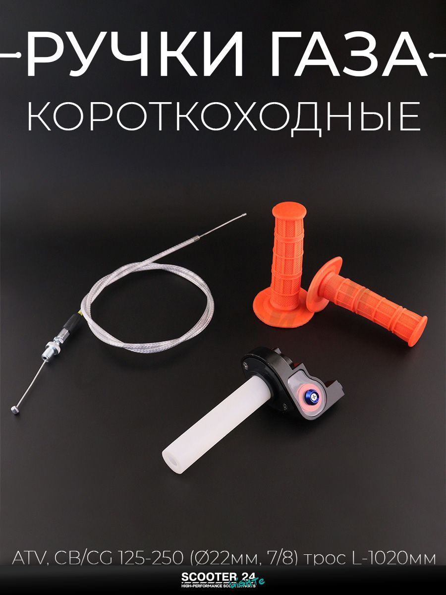 Ручка газа короткоходная + грипсы (пара) на квадроцикл / мотоцикл / мопед ATV, CB/CG 125-250 кубов (d 22 мм, 7/8) (трос L 1020 мм) "BEEZMOTO"