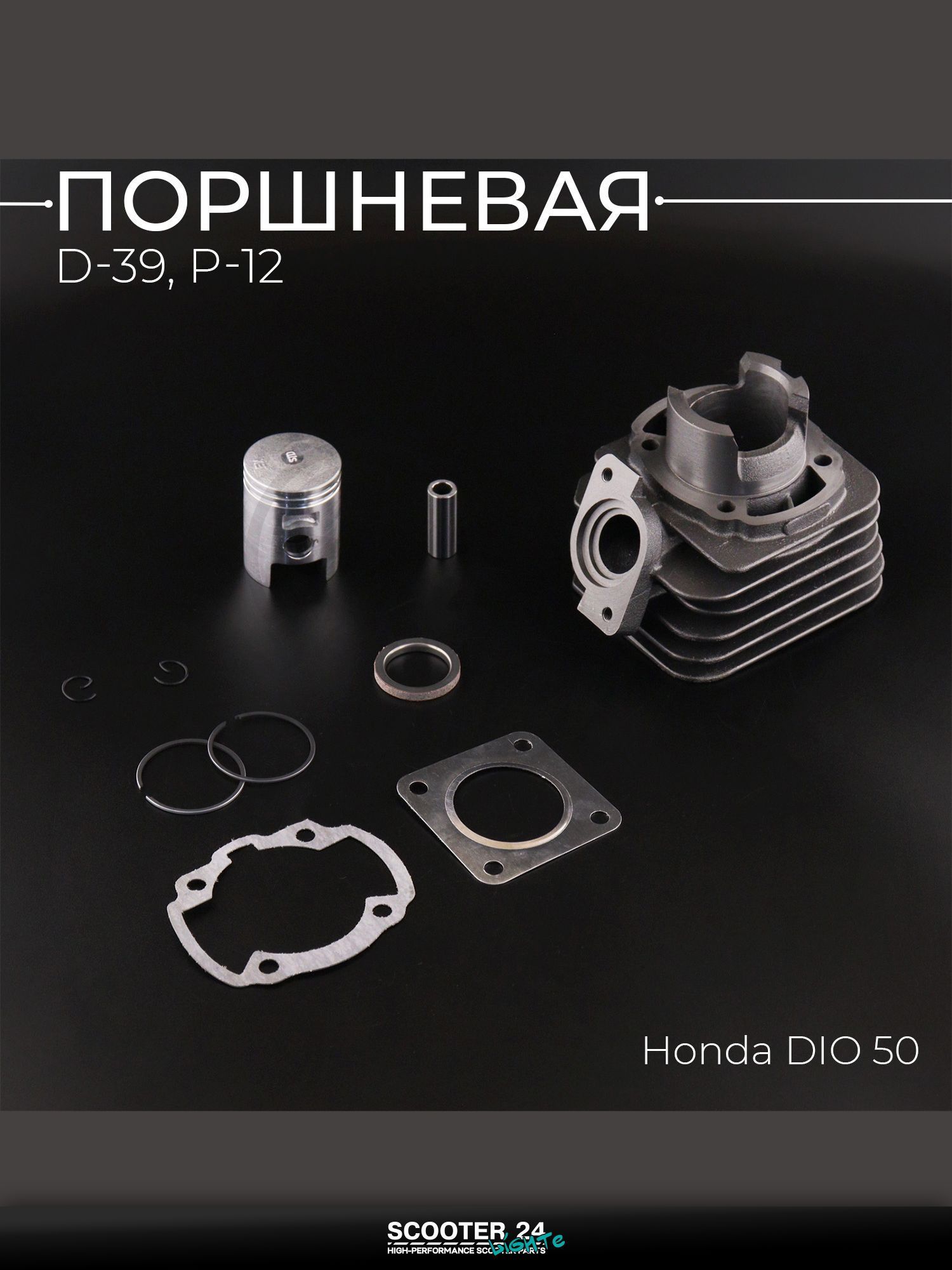 Поршневая группа (ЦПГ) на скутер Honda DIO 50 ( 39, p-12) "BEEZMOTO" / Хонда Дио