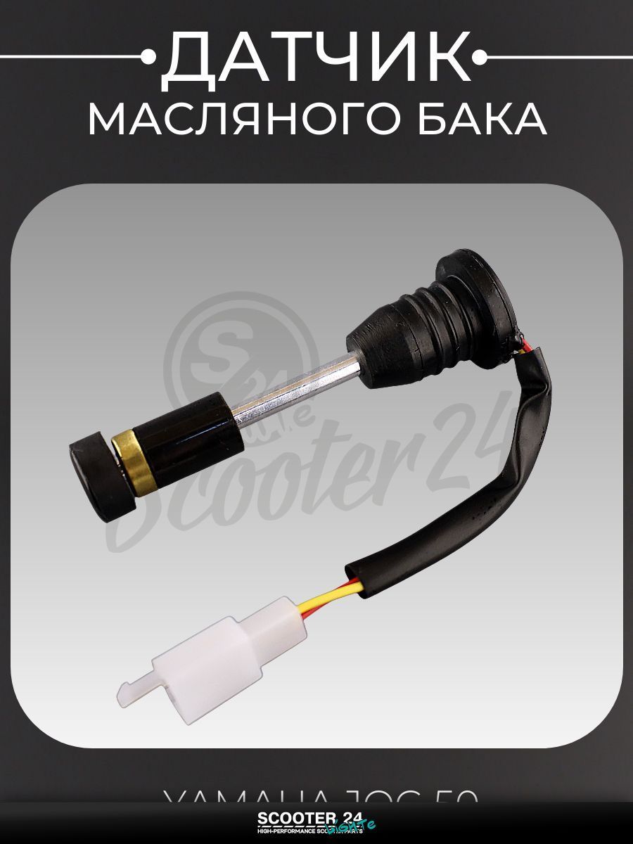 Датчик масляного бака на мотоцикл и скутер Yamaha JOG 3KJ 50 кубов / Ямаха Джог "KOMATCU"