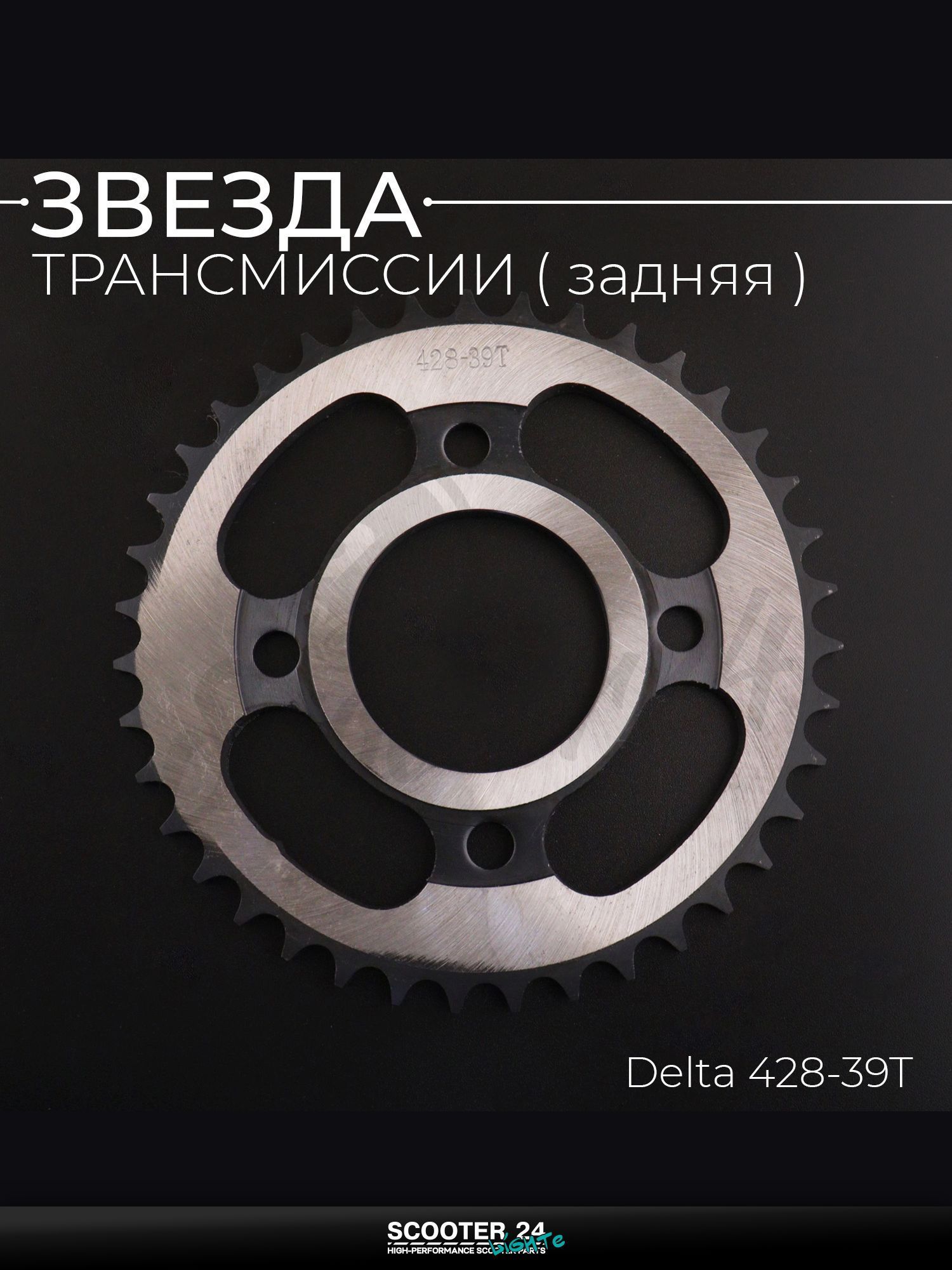 Звезда трансмиссии на мопед и мотоцикл задняя Delta / Дельта 428-39T "X-SPROCKET"