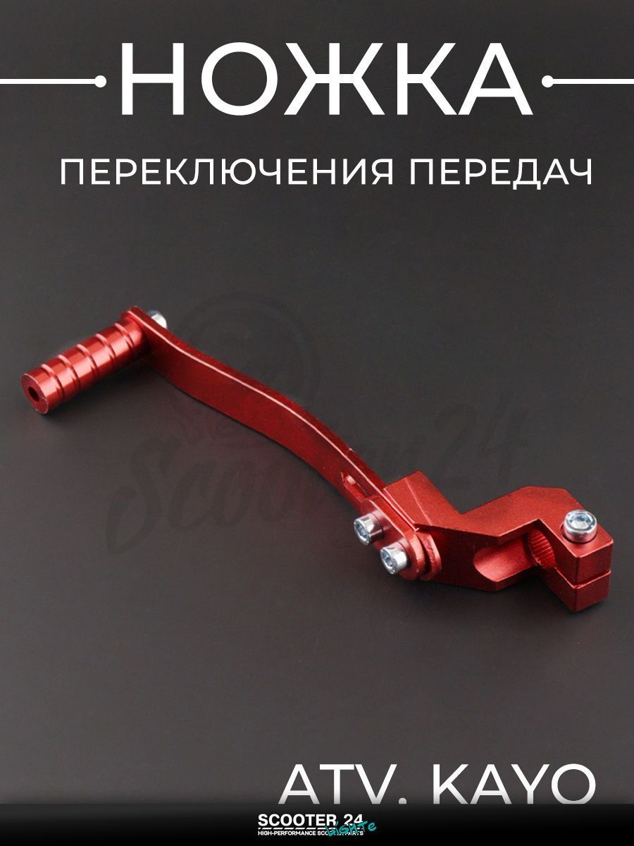 Ножка переключения передач универсальная на квадроцикл, питбайк и эндуро ATV, KAYO / АТВ, Кайо, красная "BEEZMOTO"