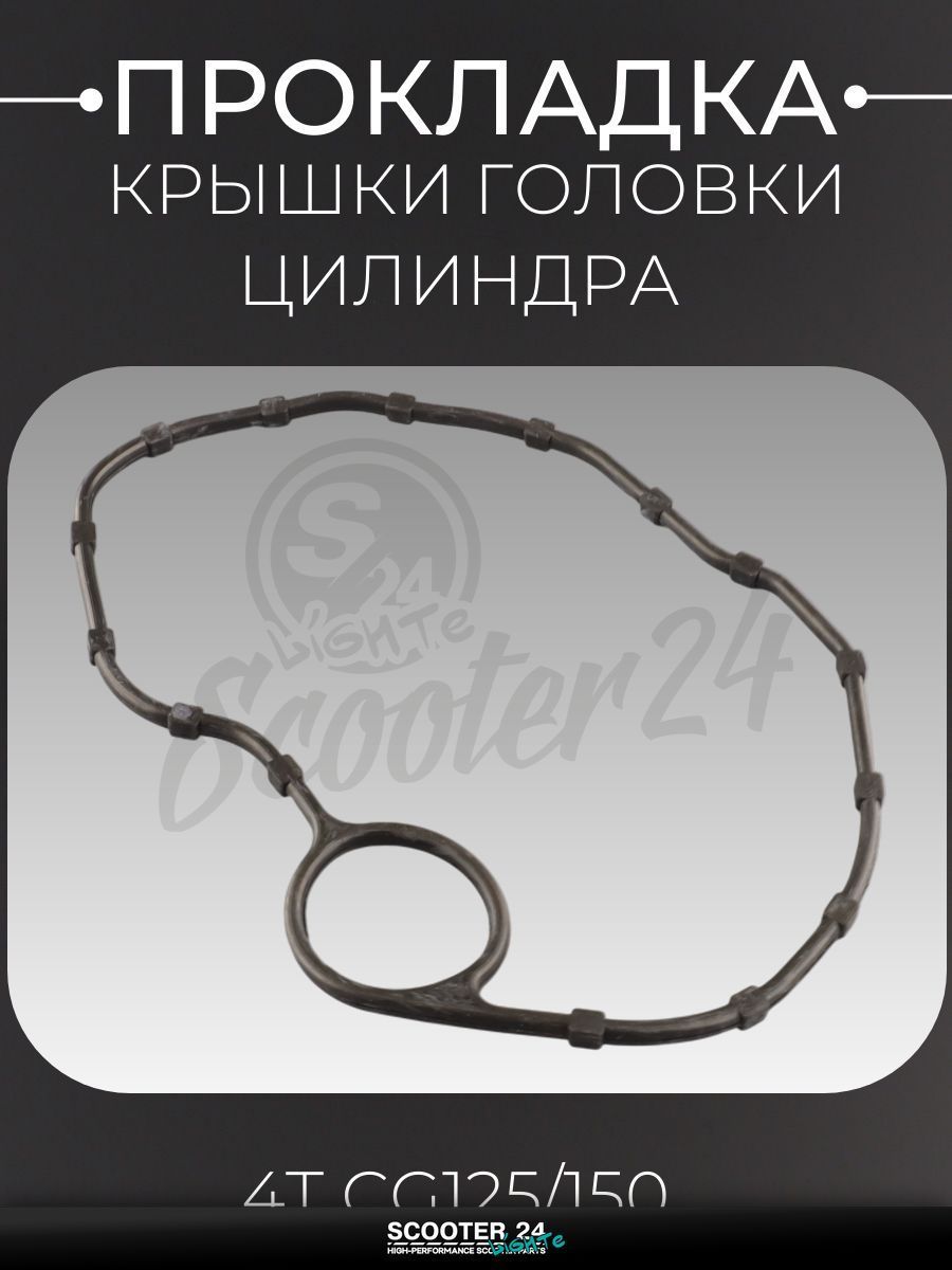 Прокладка крышки головки цилиндра на китайский 4T мотоцикл и мопед CG 125 / 150 кубов "ZR"