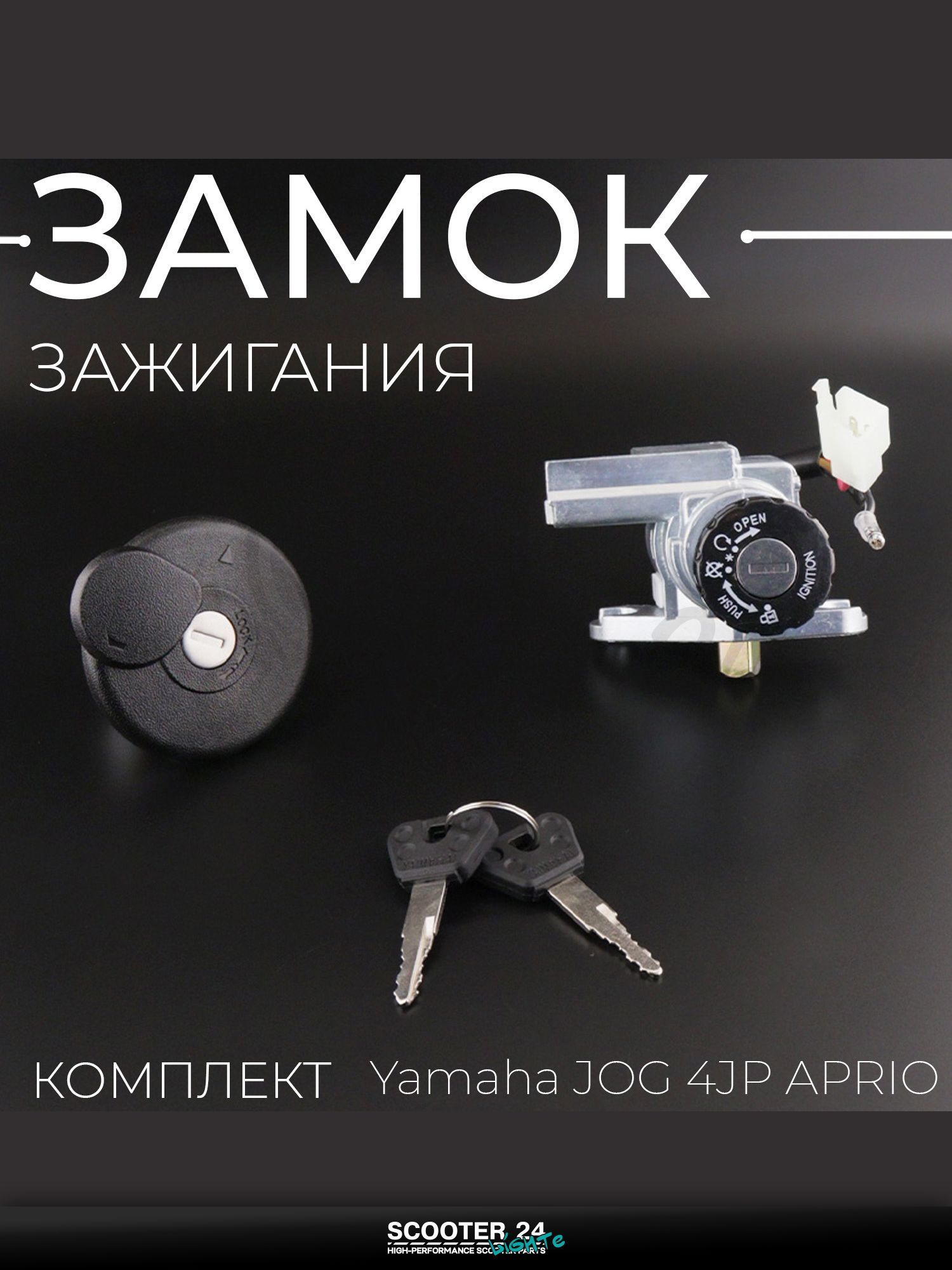 Замок зажигания комплект на мотоцикл и скутер Yamaha JOG 4JP APRIO / Ямаха Джог, Априо "EURORUN"