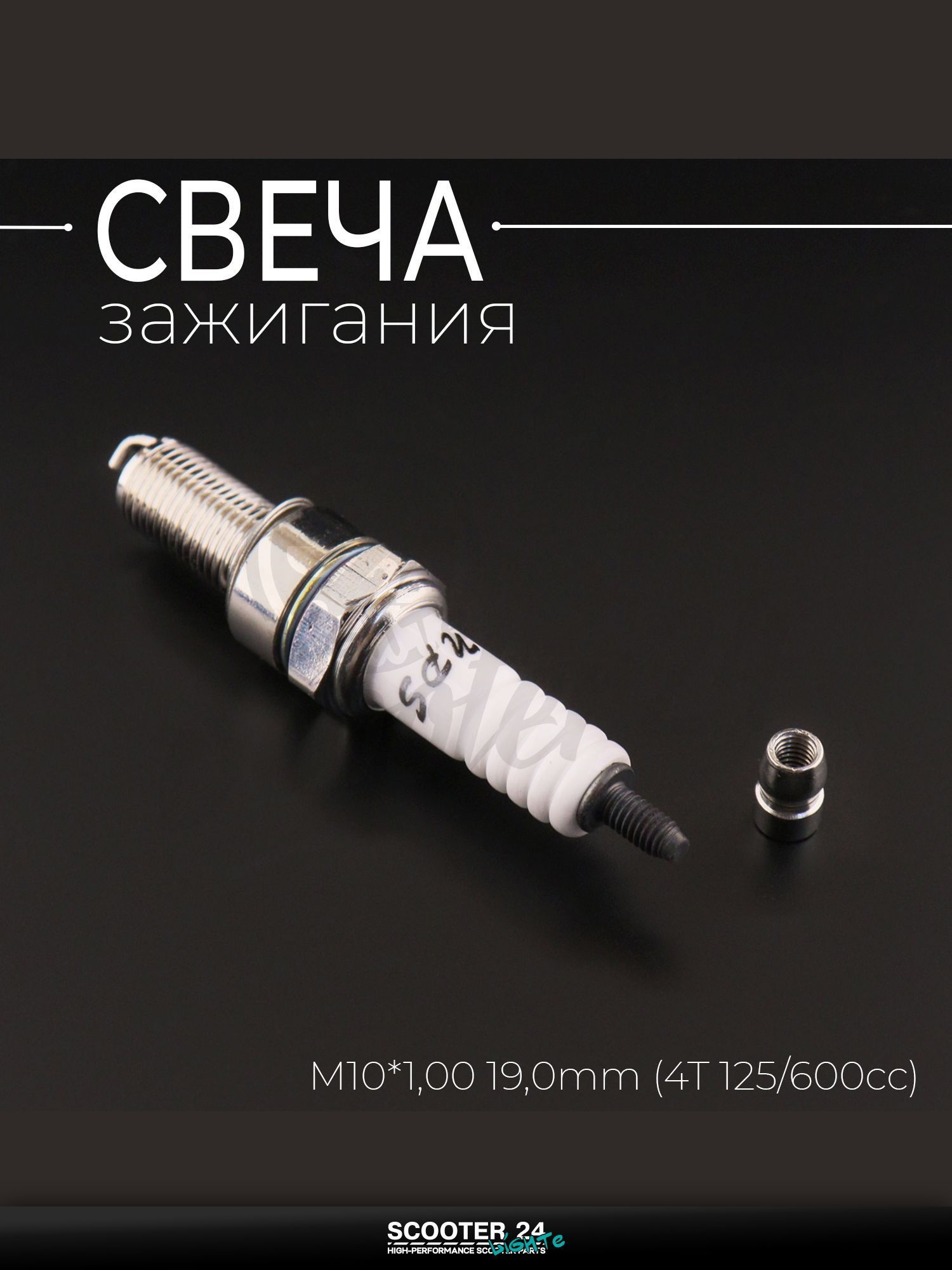 Свеча B7TC M10*1,00 19,0 мм (4T 125 600cc) для мотоцикла скутера и другой мототехники "NPS 1818" (MOQ 10шт)