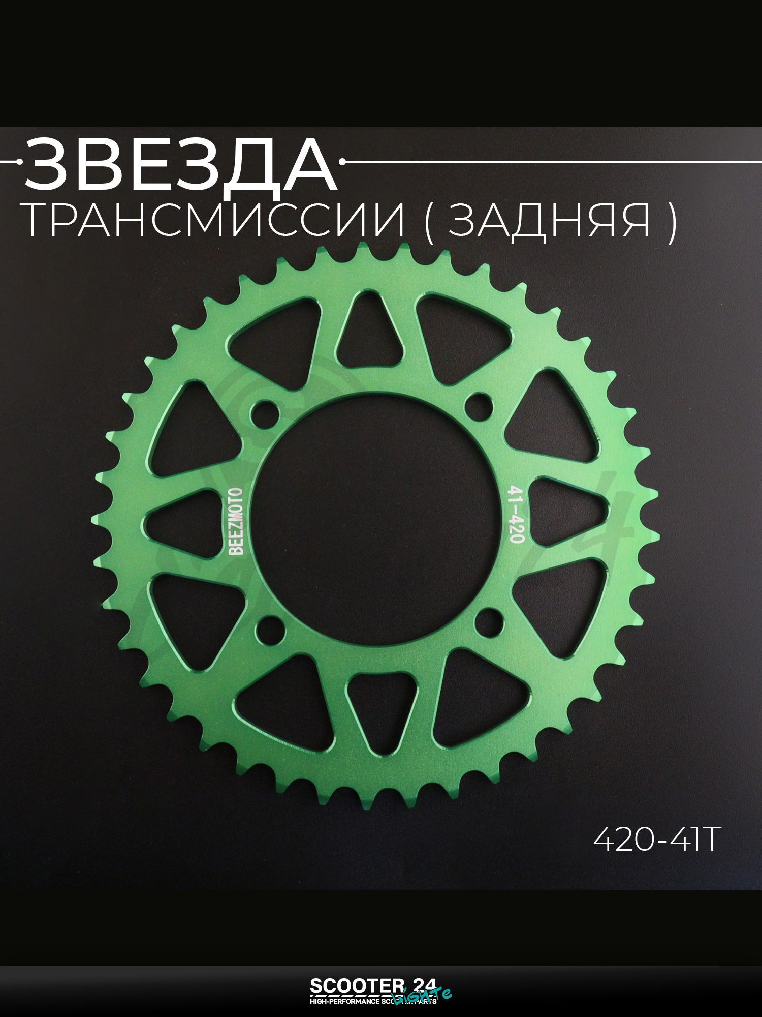 Звезда трансмиссии задняя на питбайк 420-41T, L 92 мм, d 76 мм, аллюминиевая, зеленая "BEEZMOTO"