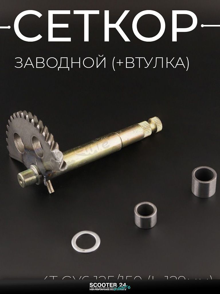 Сектор заводной (полумесяц) на китайский скутер 4T GY6 с двигателем 157QMJ 125/150 (L-129 мм) (+втулки) "BEEZMOTO"