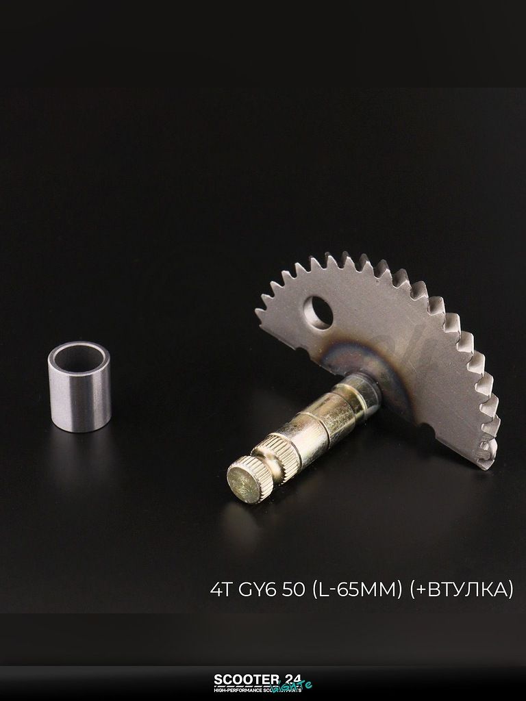 Сектор заводной (полумесяц) на китайский скутер 4T GY6 с двигателем 139QMB 50 (L-65 мм) (+втулка) "KOMATCU"