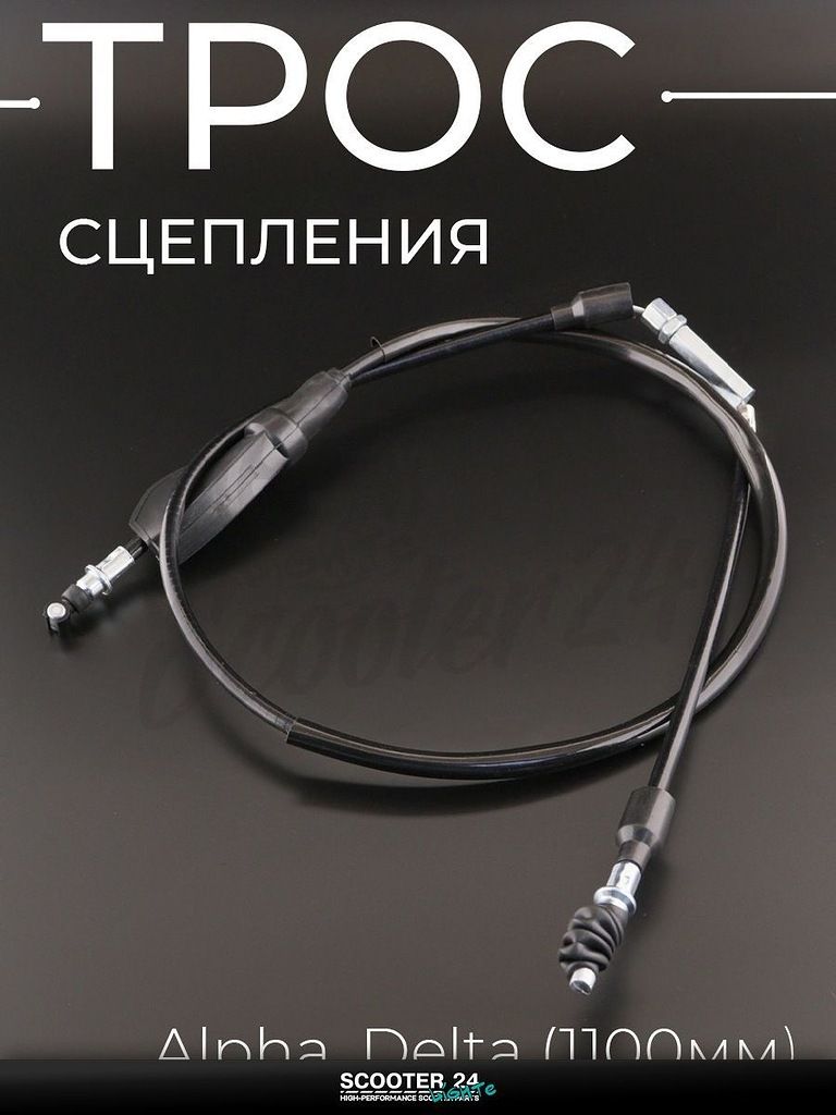 Трос сцепления на мотоцикл и мопед Alpha, Delta / Альфа Дельта / Альфа Дельта (1100 мм, уп.1шт)