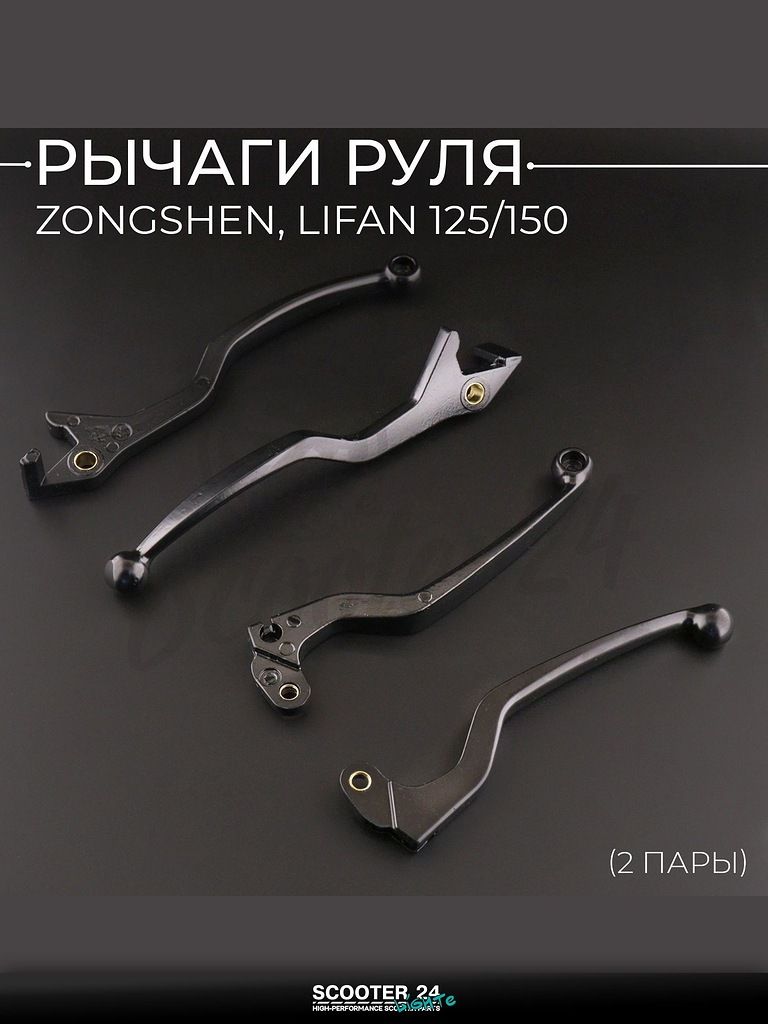 Рычаги руля на китайский мотоцикл и питбайк Zongshen, Lifan 125/150 кубов (голые) (2 пары) "BEEZMOTO"