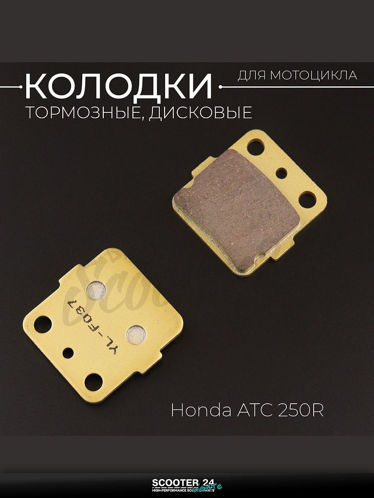 Колодки тормозные диск на мотоцикл Honda / Хонда ATC 250R, желтые "YONGLI PRO"