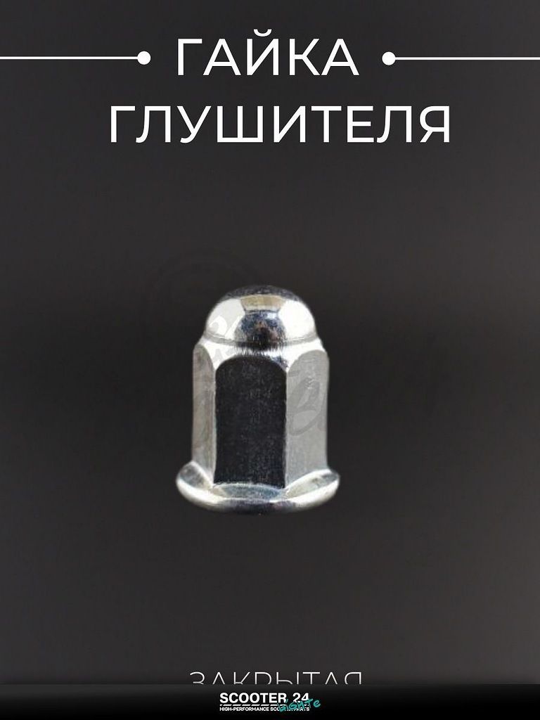 Гайка глушителя закрытая универсальная для мототехники / мотоцикл / скутер / квадроцикл / эндуро (L-17, 5 мм) "BEEZMOTO"