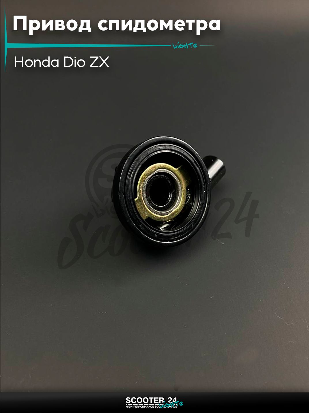 Привод спидометра на скутер Honda DIO ZX AF - 34 /35 / Хонда Дио ЗХ "LIPAI" трос