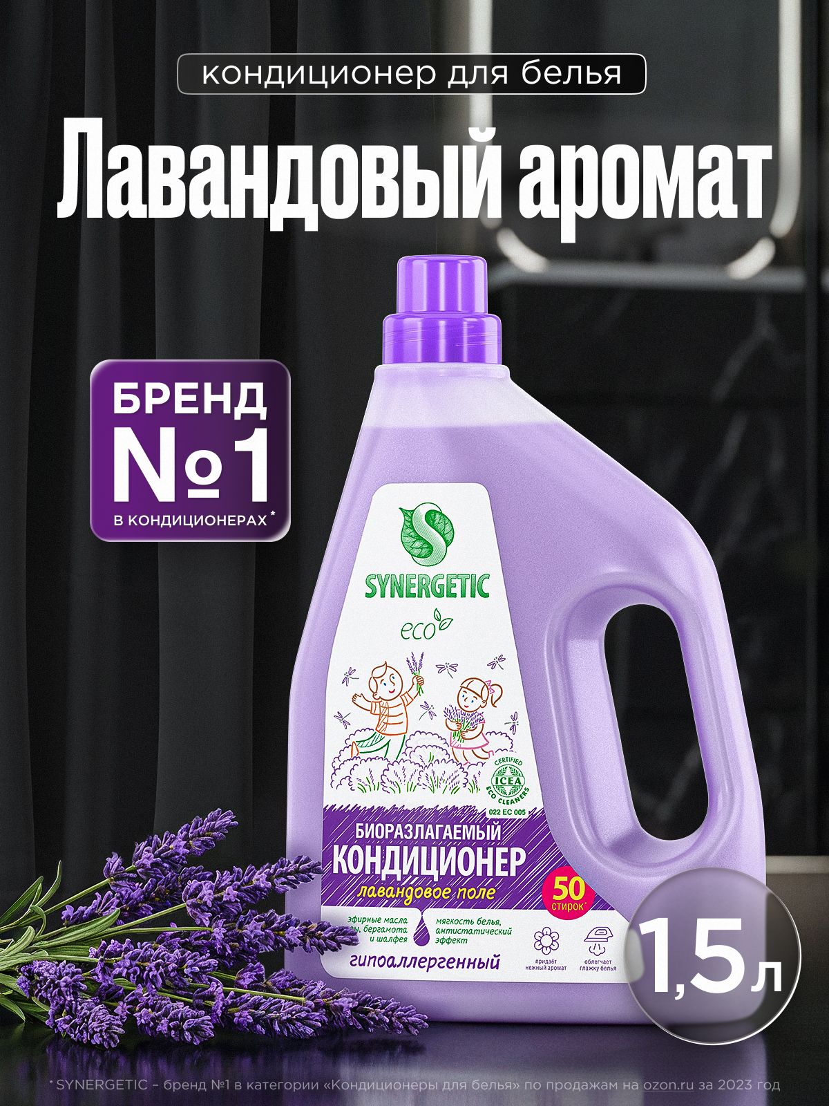 Кондиционер-ополаскиватель для белья SYNERGETIC "Лавандовое поле" 1,5л 50 стирок, гипоаллергенный, для всех типов тканей