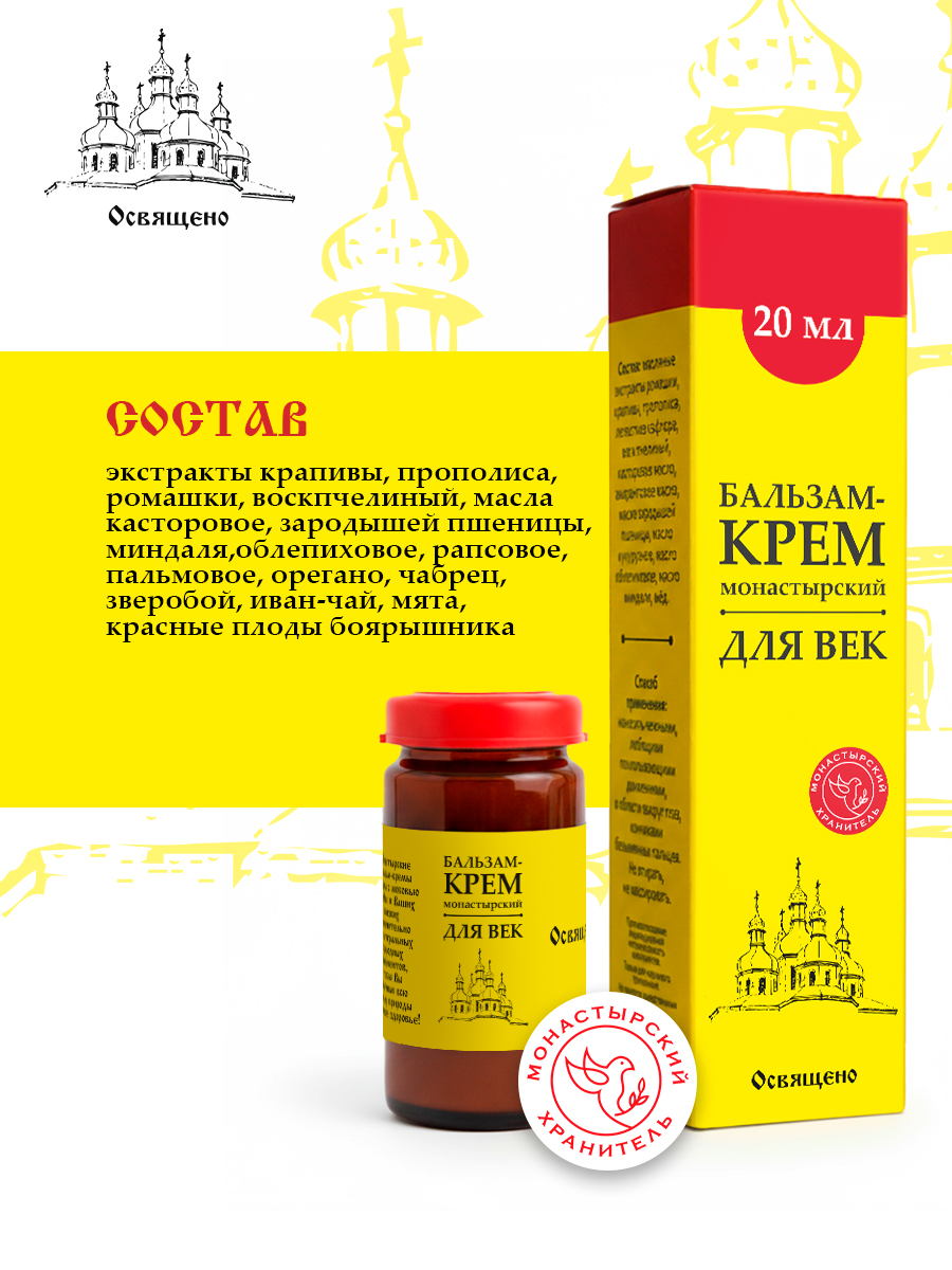 Бальзам-крем для век Монастырская от отеков, темных кругов, морщин и усталости глаз