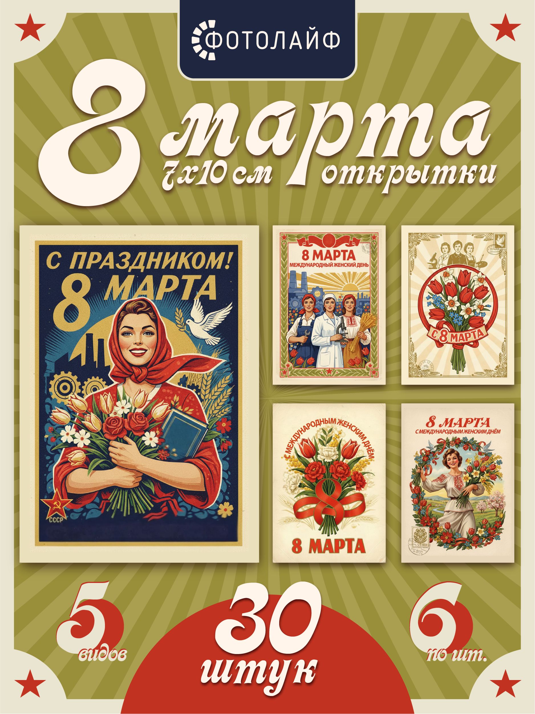 Набор мини-открыток на 8 марта, 7х10 см, 30 штук в комплекте
