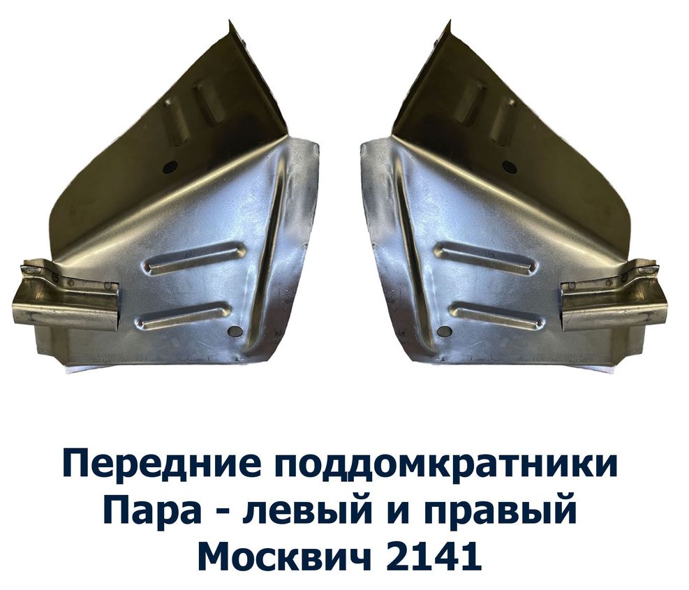 Поддомкратники передние Москвич 2141 комплект левый+правый