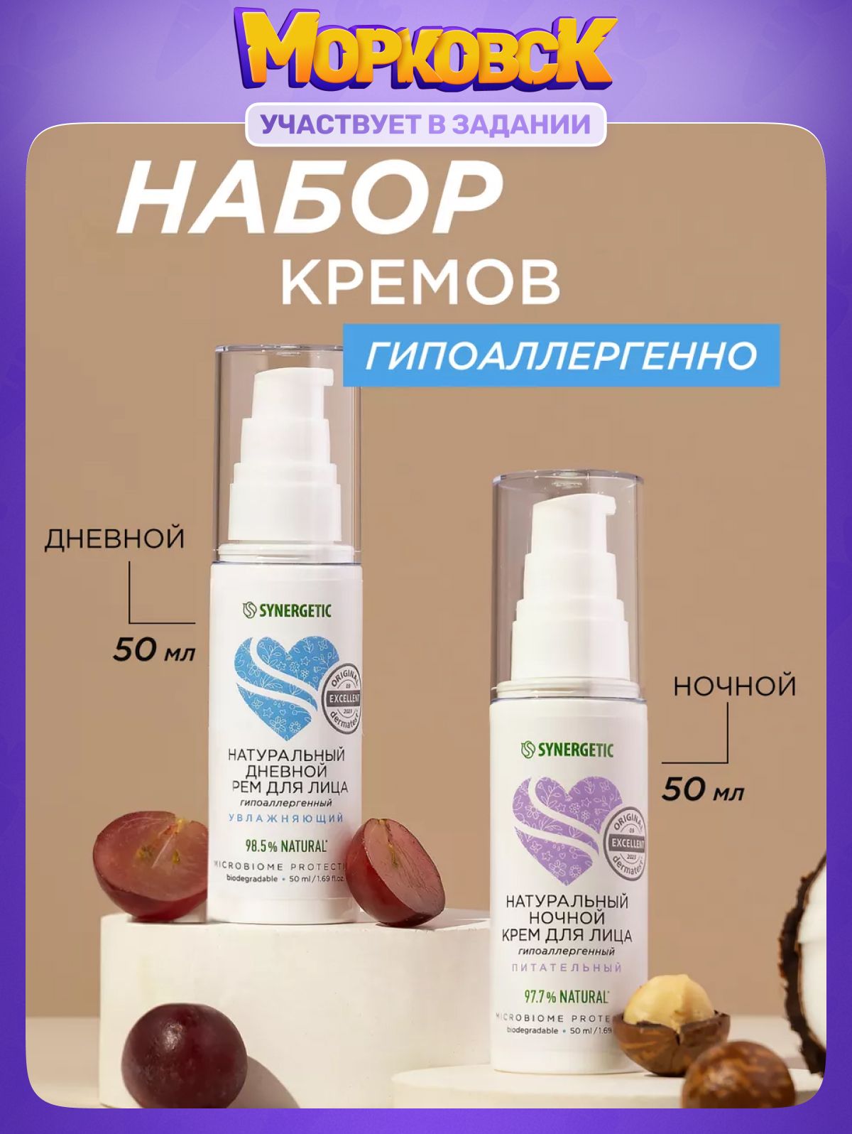 Набор для лица: крем дневной + крем ночной с гиалуроновой кислотой и натуральными маслами SYNERGETIC, 2 шт по 50 мл