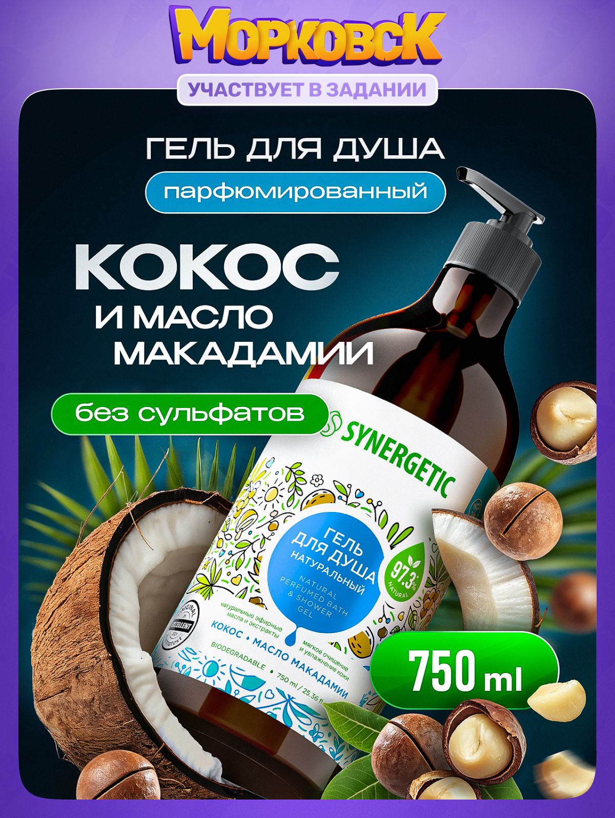 Гель для душа SYNERGETIC с ароматом тропического кокоса и маслом макадамии, 750 мл