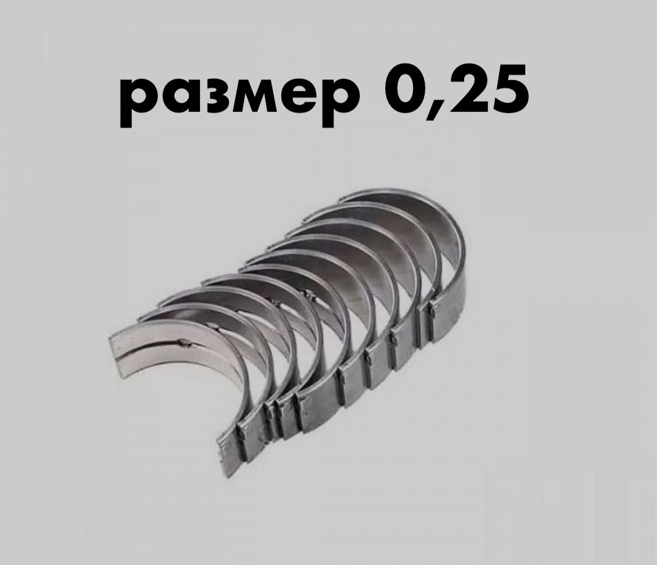 Вкладыши шатунные Москвич 412, 2140, 2141, ИЖ 2126 - размер 0,25