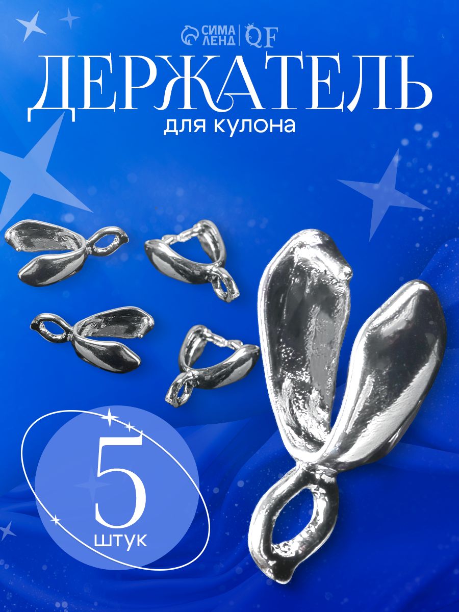 Держатель для кулона, 11*7 мм (набор 5шт), цвет серебро