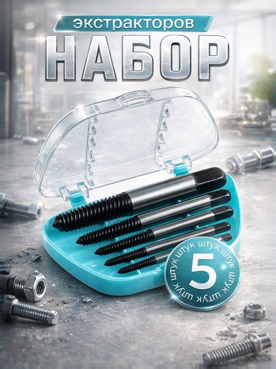 Набор экстракторов для поврежденных болтов Тундра, 3 18 мм, 5 шт / экстрактор для шурупов и гаек / съёмник сломанных болтов