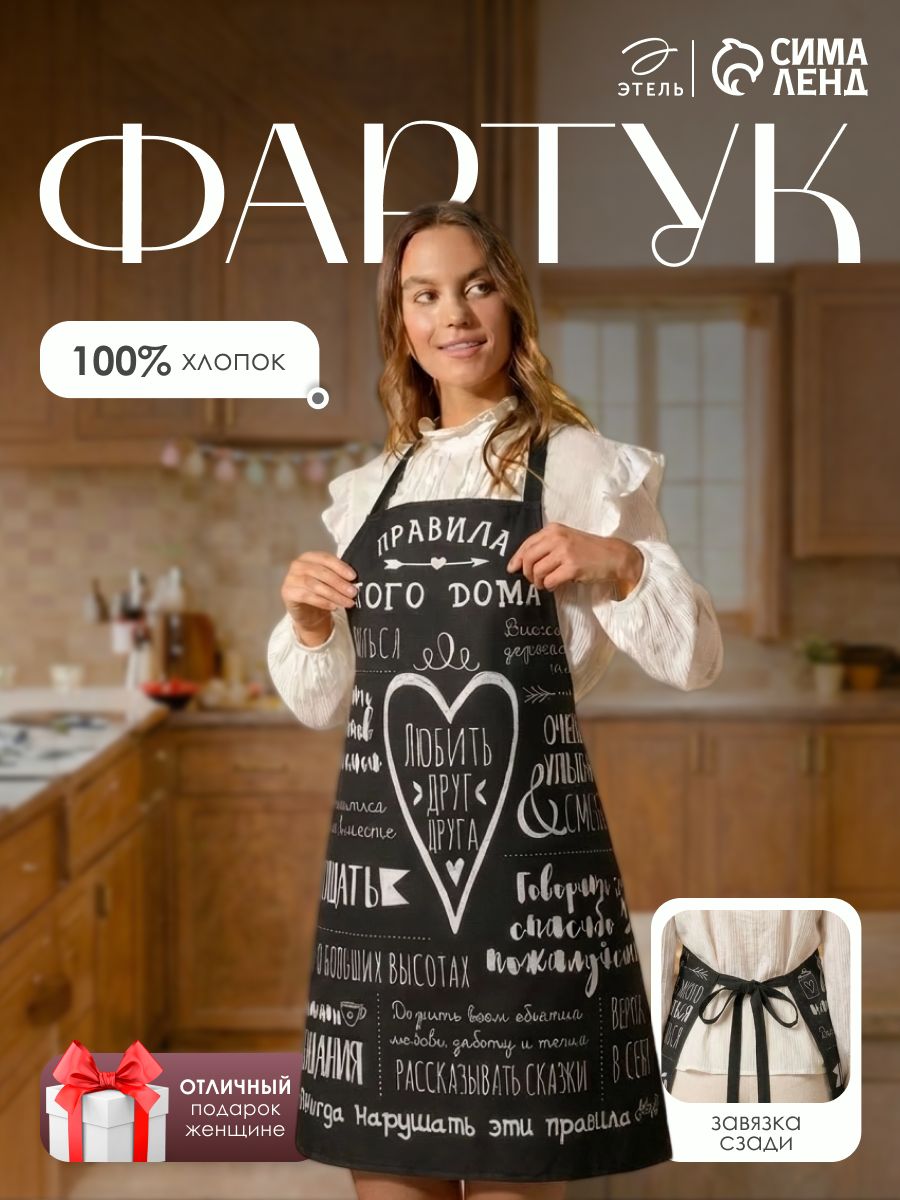Фартук кухонный женский 70х60 см, Правила дома, Саржа
