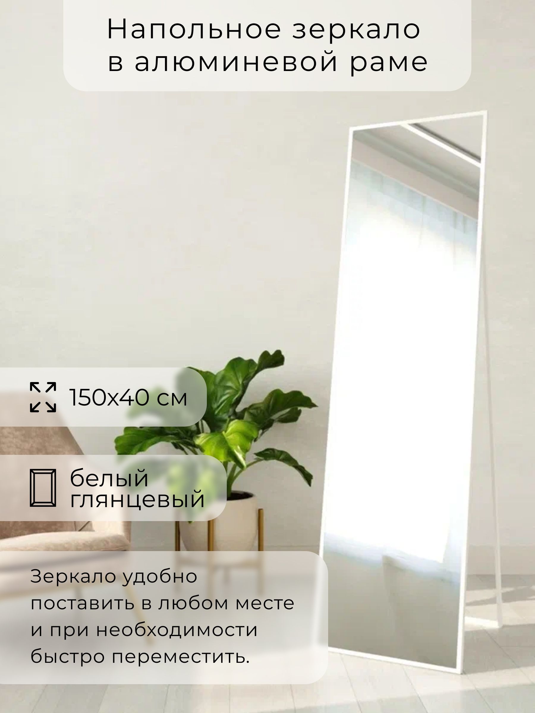 Зеркало напольное 160х40 см в алюминиевой раме интерьерное ALUMIRROR — фото 3