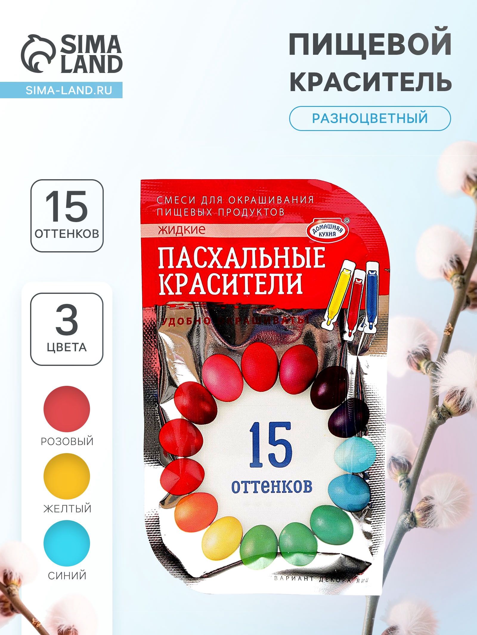 Пищевой краситель для яиц / Пасхальный набор / 15 оттенков из 3-ёх цветов