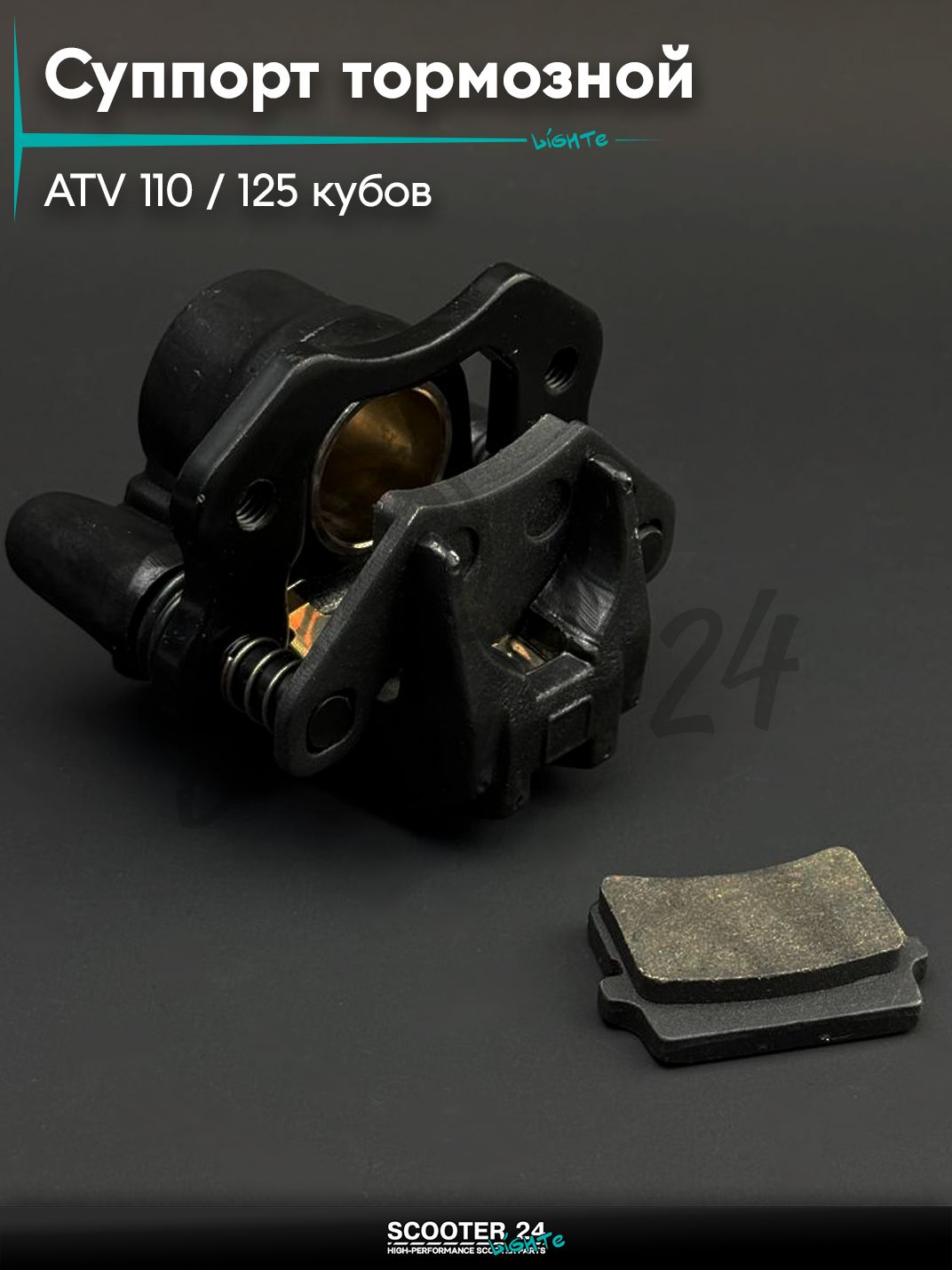 Суппорт тормозной дисковый задний однопоршневой, правый на квадроцикл ATV / АТВ 110 / 125 кубов "BEEZMOTO"