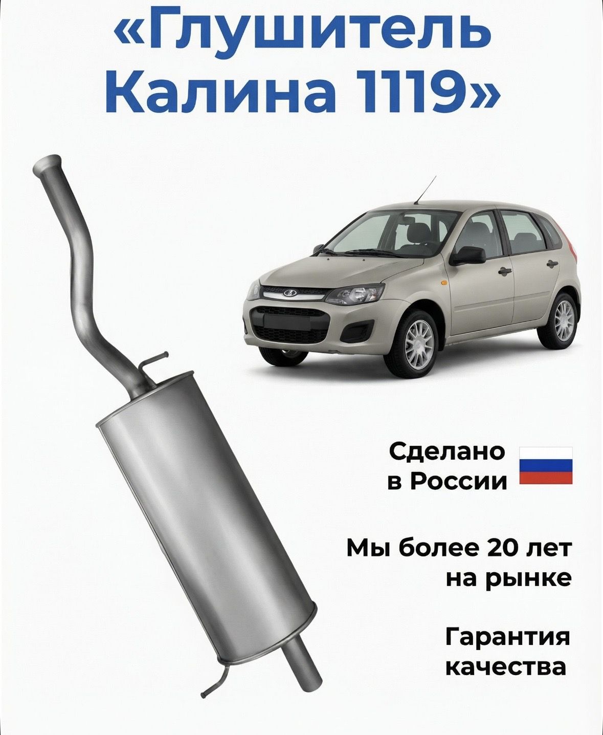 Глушитель для ВАЗ 1119 (Калина хэчбэк) задняя часть