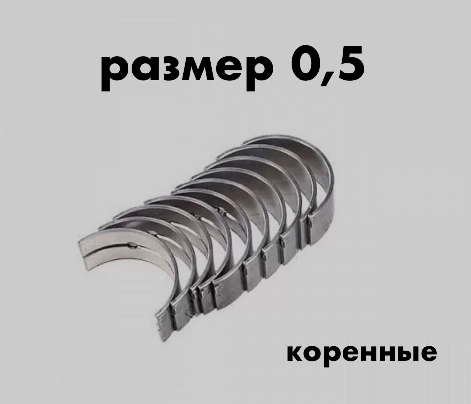 Вкладыши коренные Москвич 412, 2140, 2141, ИЖ 2126 - размер 0,5