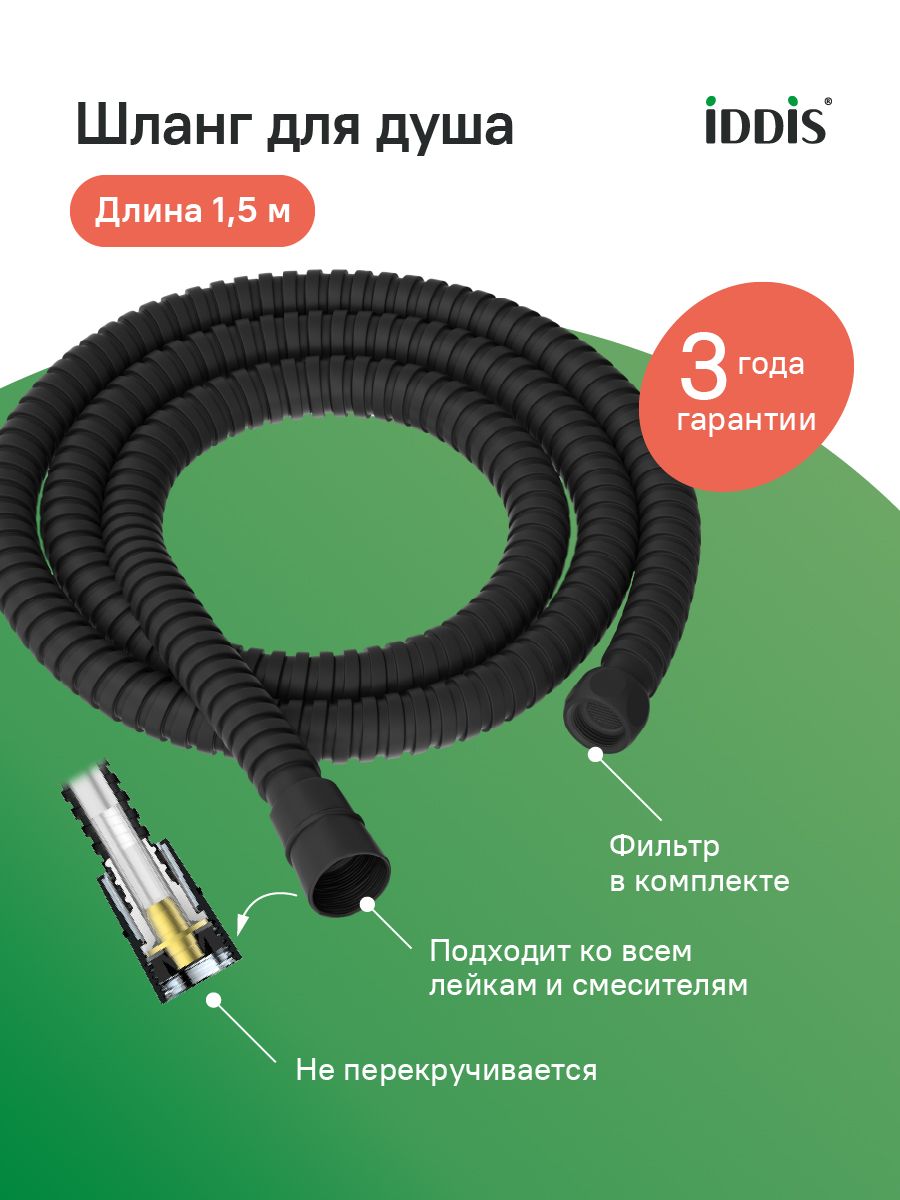 Фото товара на маркетплейсе ozon Шланг для душа, 1,5 м, нерж. сталь, черный матовый, IDDIS, Agua, AGUS15B0i19