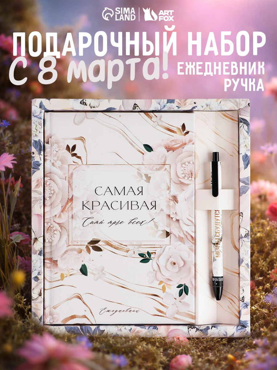 ArtFox Подарочный набор для женщин, ежедневник недатированный с ручкой шариковой, А5, 80 листов