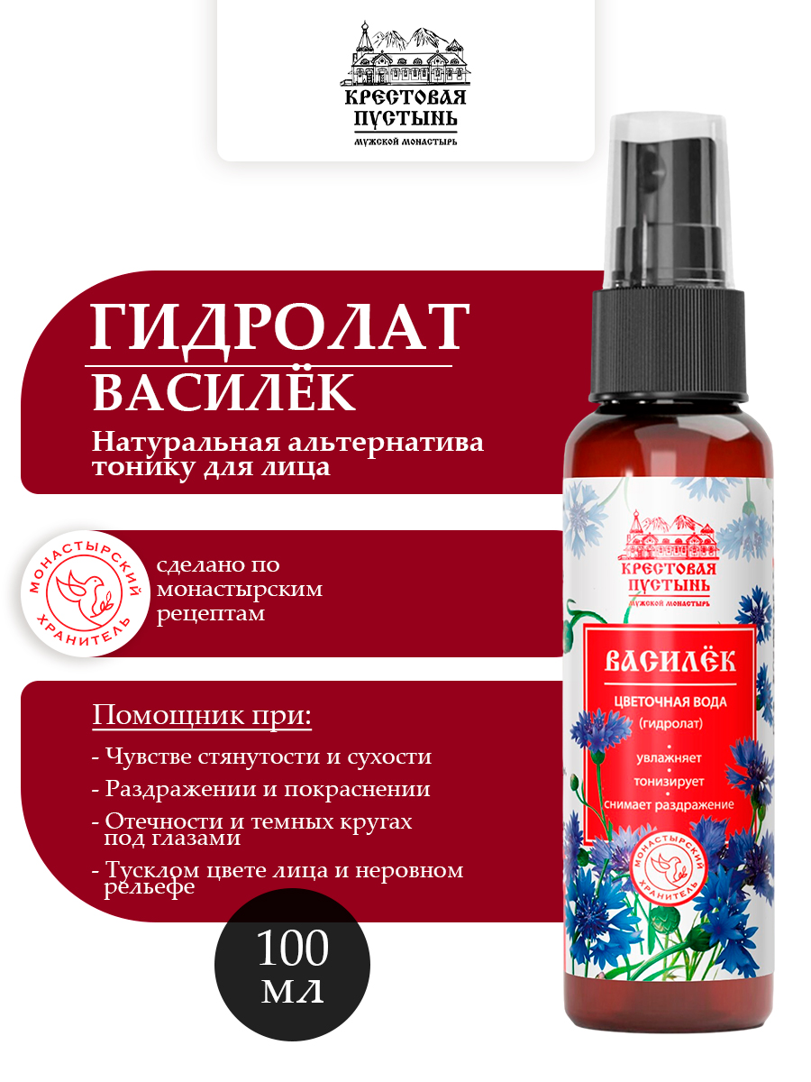 Цветочная вода (гидролат) Василёк