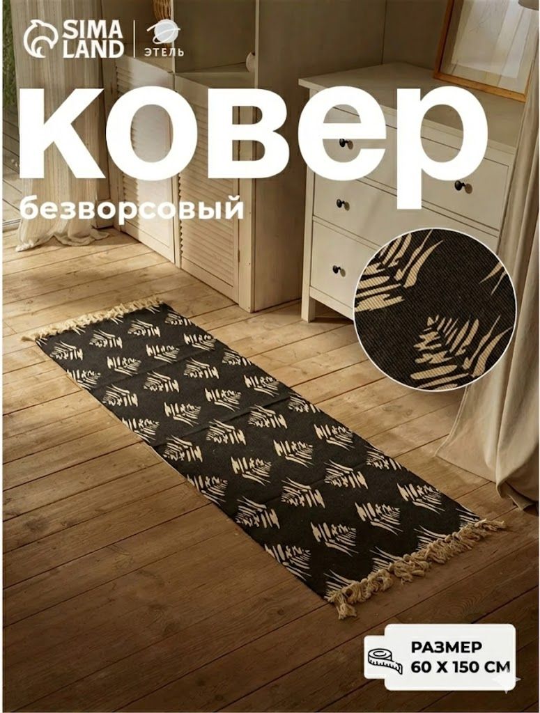 Ковер на пол 60х150, Листва, Безворсовый