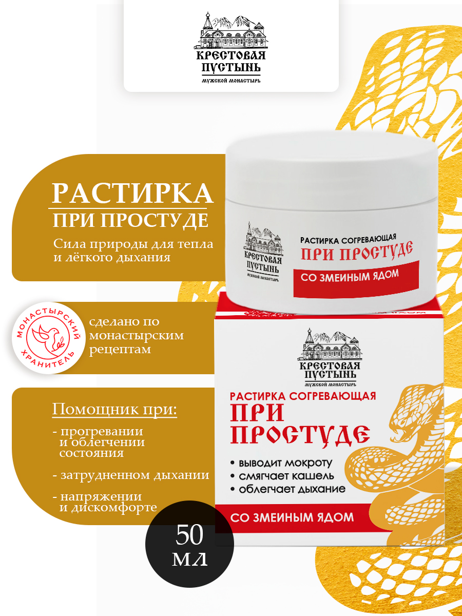 Растирка "При простуде" со змеиным ядом