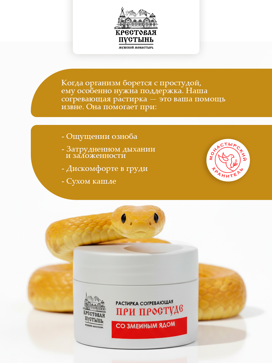 Растирка "При простуде" со змеиным ядом