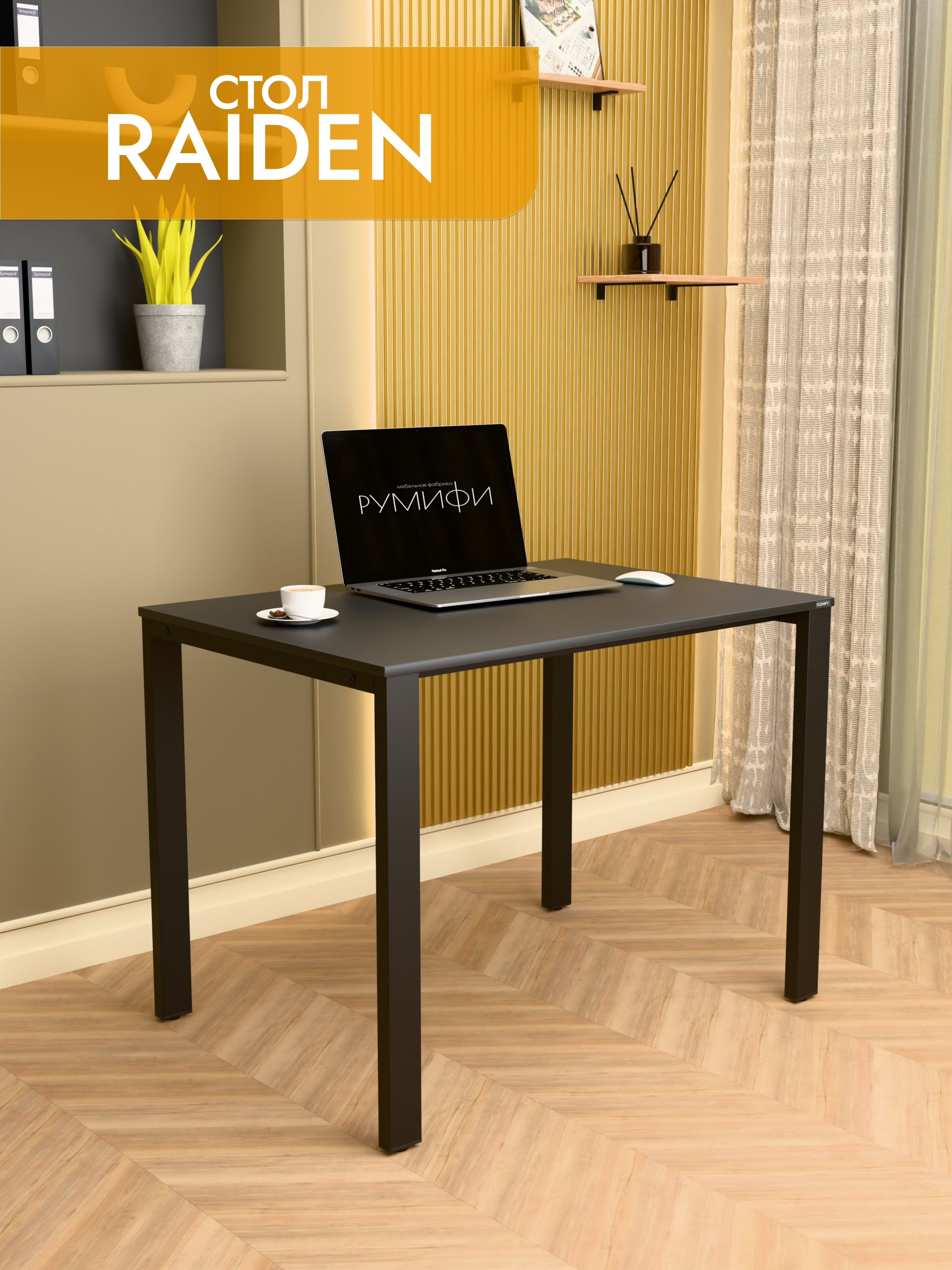 Офисный стол RAIDEN